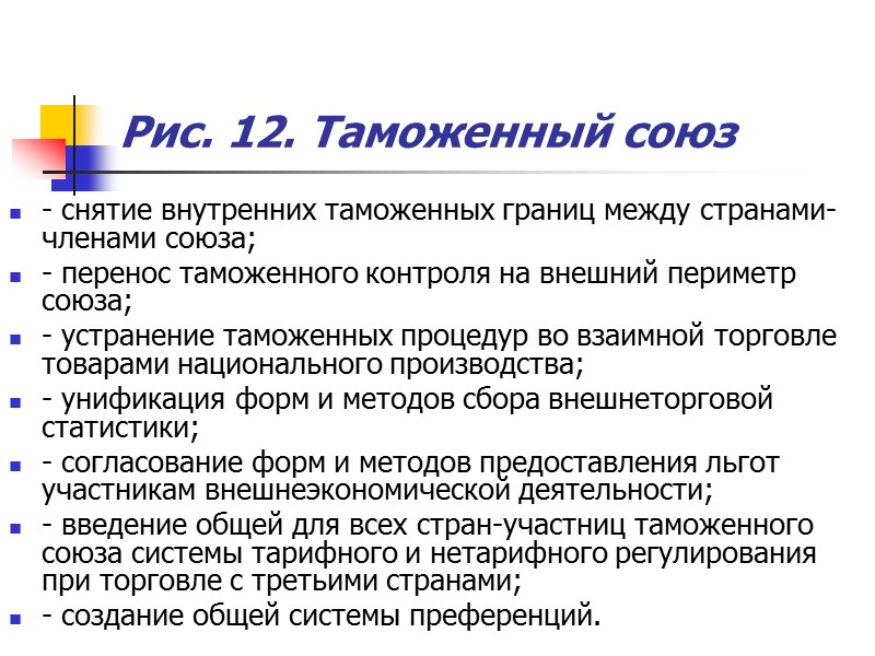 Рис. 12. Таможенный союз - снятие внутренних таможенных границ между странами-членами союза; - перенос